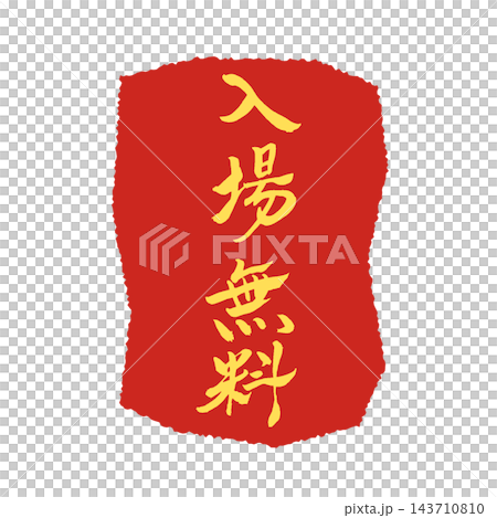 入場無料/赤い縦札・黄色文字/手書き筆文字POP/背景透過 入場無料/赤い縦札・黄色文字/手書き筆文字POP/背景透過 143710810