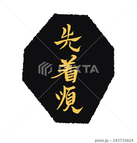 先着順/黒い菱形・金色文字/手書き筆文字POP/背景透過 先着順/黒い菱形・金色文字/手書き筆文字POP/背景透過 143710824