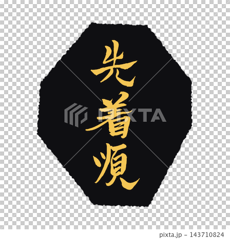 先着順/黒い菱形・金色文字/手書き筆文字POP/背景透過 先着順/黒い菱形・金色文字/手書き筆文字POP/背景透過 143710824