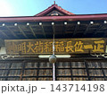 埼玉県秩父市下影森の長福稲荷 143714198