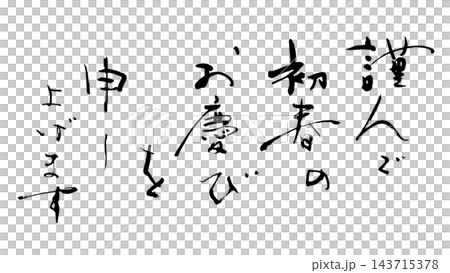 書法：祝您新年快樂。 143715378