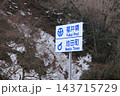 地点案内標識　福井県　池田町 143715729