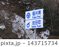 地点案内標識　福井県　池田町 143715734