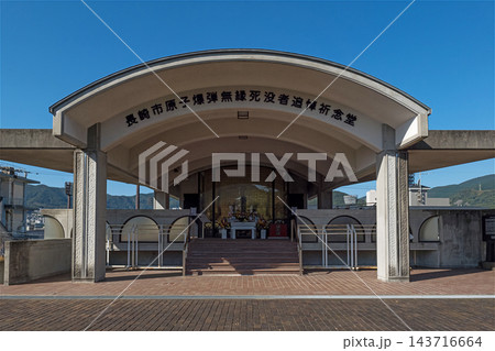 長崎 平和公園 長崎市原子爆弾無縁死没者追悼祈念堂 143716664