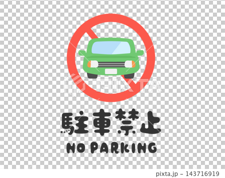 禁止停車標誌(插圖) 禁止停車標誌(插圖) 143716919