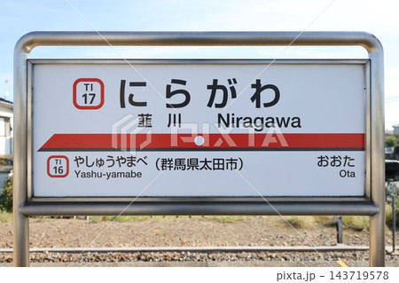 韮川駅 駅名標 韮川駅 駅名標 143719578