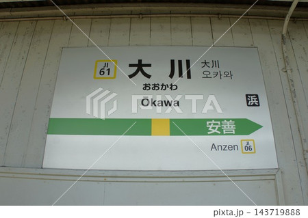 鶴見線大川支線の風景　大川駅駅名表示板 143719888