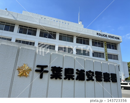 千葉県浦安警察署の外観 千葉県浦安警察署の外観 143723356