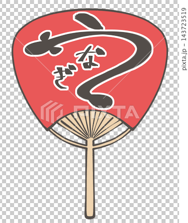 夏季牛節期間,扇子上寫著「鰻魚」字樣的插圖。 夏季牛節期間,扇子上寫著「鰻魚」字樣的插圖。 143723519