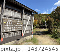 新潟県・八海山の避難小屋　秋 143724545