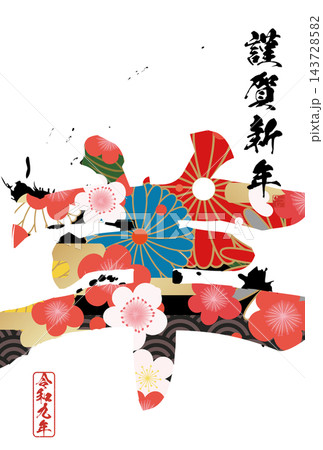筆文字素材 未文字 年賀のイラスト 筆文字素材 未文字 年賀のイラスト 143728582