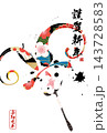 筆文字素材　未文字　年賀のイラスト 143728583