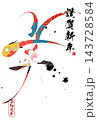 筆文字素材　未文字　年賀のイラスト 143728584