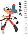 筆文字素材　未文字　年賀のイラスト 143728585