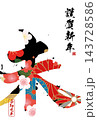 筆文字素材　未文字　年賀のイラスト 143728586