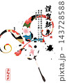 筆文字素材　未文字　年賀のイラスト 143728588