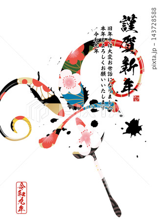 筆文字素材 未文字 年賀のイラスト 筆文字素材 未文字 年賀のイラスト 143728588