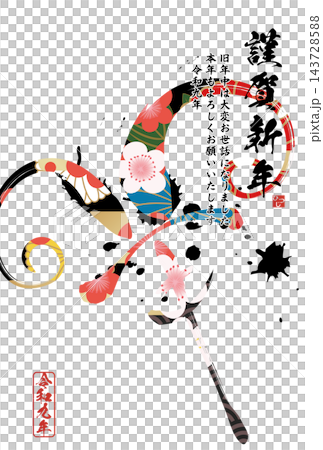 筆文字素材 未文字 年賀のイラスト 筆文字素材 未文字 年賀のイラスト 143728588
