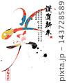 筆文字素材　未文字　年賀のイラスト 143728589