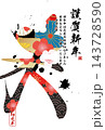 筆文字素材　未文字　年賀のイラスト 143728590
