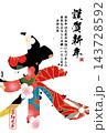 筆文字素材　未文字　年賀のイラスト 143728592