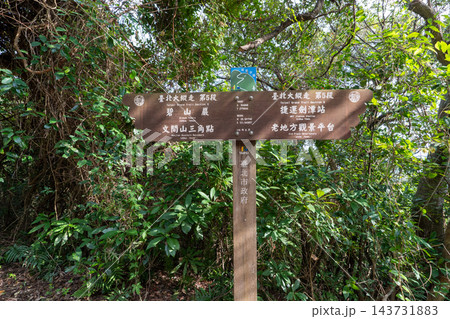 陽明山国家公園・七星山ハイキングコースの階段と青空 143731883