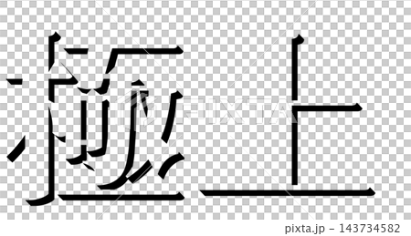 「Supreme」黑色陰影文字,Mincho字體,3D字元材質,透明背景 「Supreme」黑色陰影文字,Mincho字體,3D字元材質,透明背景 143734582
