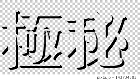 "Top Secret" Black Shadow Text, Mincho Font, 3D Character Material, Transparent Background "Top Secret" Black Shadow Text, Mincho Font, 3D Character Material, Transparent Background 143734583