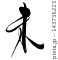 未_02 143736223