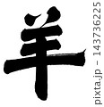 羊_01 143736225