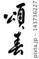 頌春_01 143736227