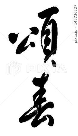 頌春_01 143736227