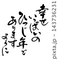 しあわせいっぱいのひつじ年でありますように_01 143736231