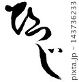 ひつじ_01 143736233
