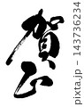 賀正_01 143736234