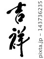 吉祥_01 143736235
