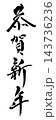 恭賀新年_01 143736236