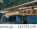 和田峠にある峠の茶屋（陣馬山） 143742140