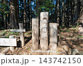 明王峠（奥高尾） 143742150