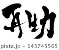 再生力・・・筆文字素材の手書きの墨で書いたイラスト文字 文字 筆文字 手書き 再生力・・・筆文字素材の手書きの墨で書いたイラスト文字 文字 筆文字 手書き 143745565