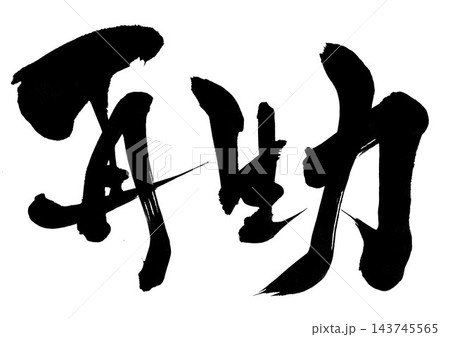 再生力・・・筆文字素材の手書きの墨で書いたイラスト文字　文字　筆文字　手書き 143745565
