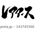 レアアース・・・筆文字素材の手書きの墨で書いたイラスト文字 文字 筆文字 手書き レアアース・・・筆文字素材の手書きの墨で書いたイラスト文字 文字 筆文字 手書き 143745566