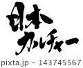 日本カルチャー・・・筆文字素材の手書きの墨で書いたイラスト文字 文字 筆文字 手書き 日本カルチャー・・・筆文字素材の手書きの墨で書いたイラスト文字 文字 筆文字 手書き 143745567