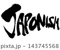 JAPONISM・・・筆文字素材の手書きの墨で書いたイラスト文字 文字 筆文字 手書き JAPONISM・・・筆文字素材の手書きの墨で書いたイラスト文字 文字 筆文字 手書き 143745568