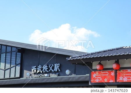 西武秩父駅　埼玉県 143747020