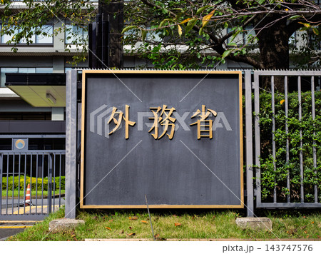 霞が関官庁街にある「外務省」の銘板 143747576