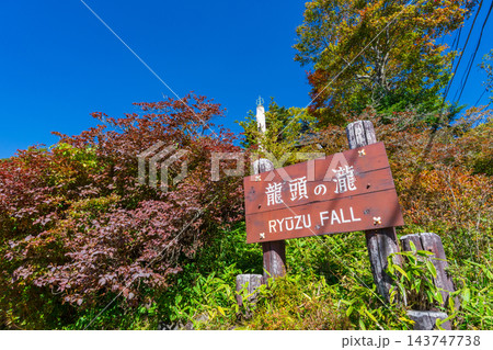 栃木県日光市 奥日光の龍頭の滝の名標 栃木県日光市 奥日光の龍頭の滝の名標 143747738