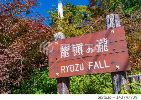 栃木県日光市 奥日光の龍頭の滝の名標 栃木県日光市 奥日光の龍頭の滝の名標 143747739