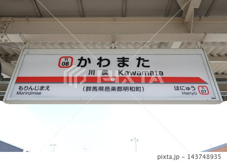 川俣駅 駅名標 143748935