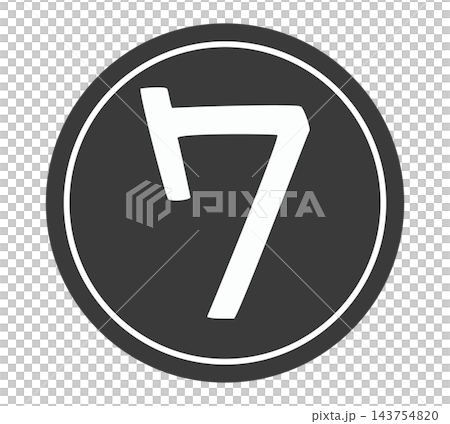 黒い丸の枠に囲まれた白黒の数字のアイコン・7 黒い丸の枠に囲まれた白黒の数字のアイコン・7 143754820